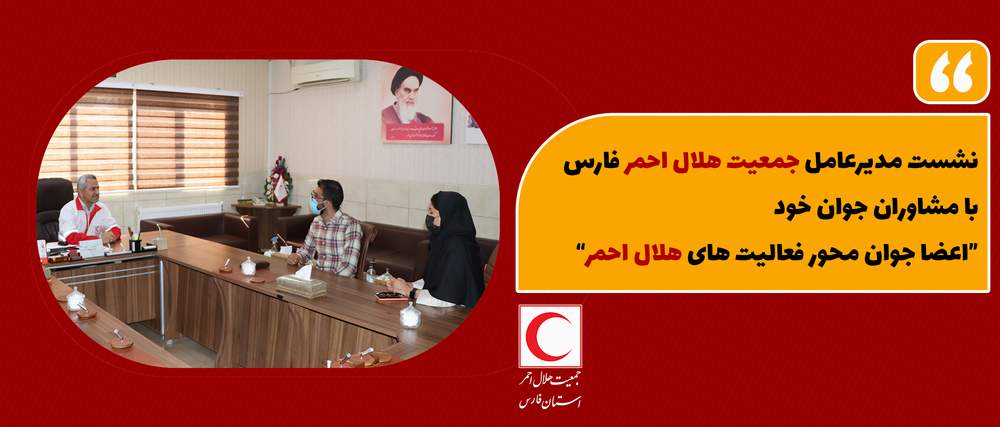 نشست مدیرعامل جمعیت هلال احمر فارس با مشاوران جوان خود / اعضا جوان محور فعالیت های هلال احمر